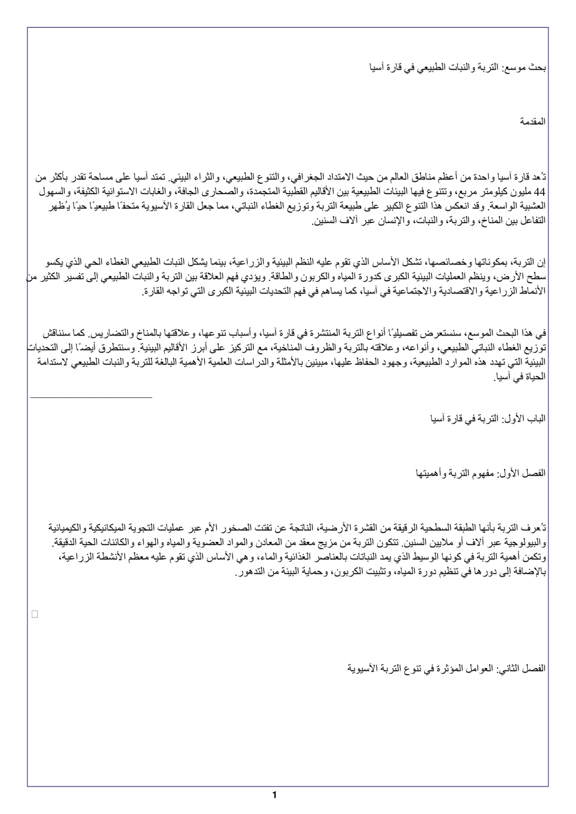 غلاف تقرير التربة والنبات الطبيعي في قارة آسيا