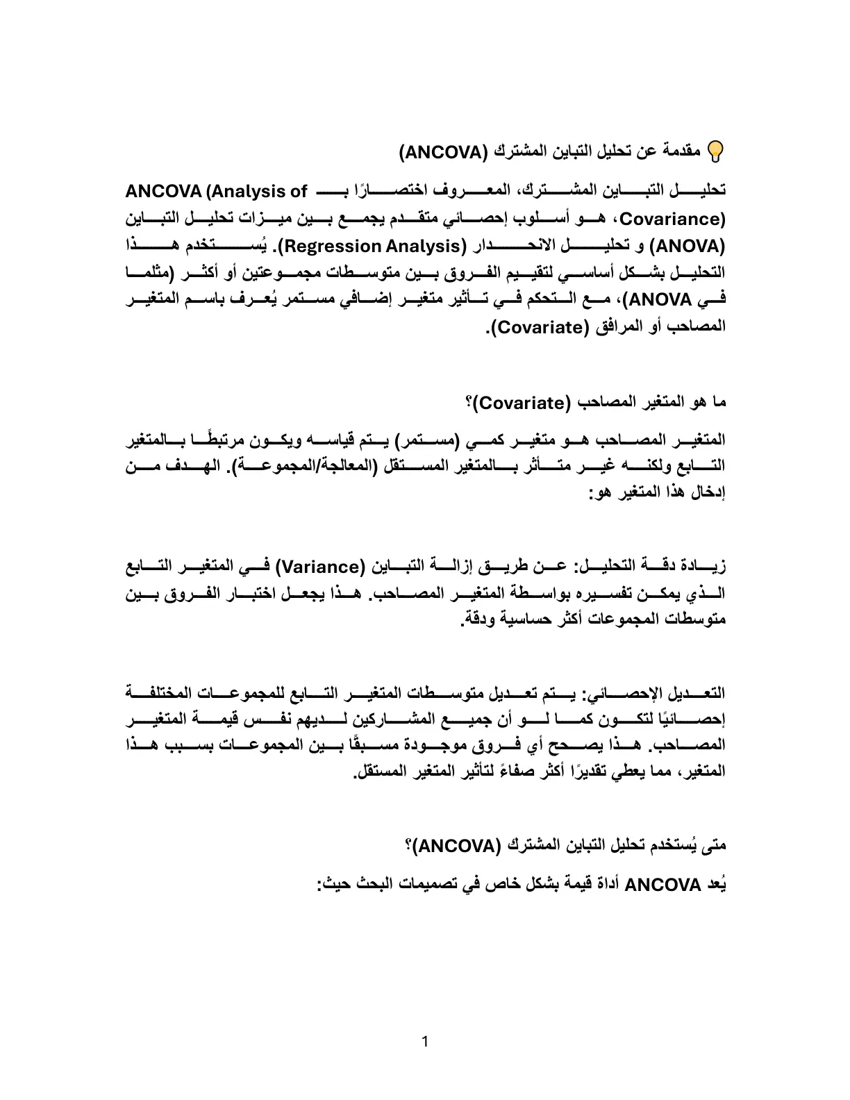 غلاف تقرير مقدمة عن تحليل التباين المشترك (ANCOVA)