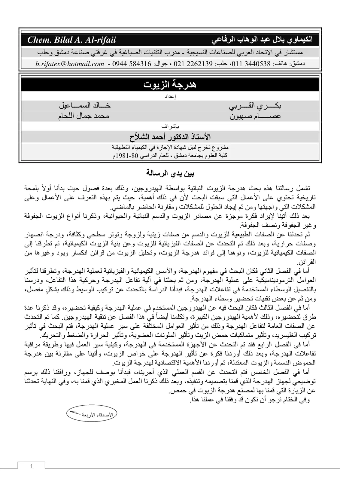 غلاف تقرير هدرجة الزيوت