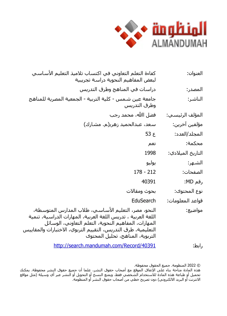 غلاف تقرير كفاءة التعلم التعاوني في اكتساب تلاميذ التعليم الأساسي لبعض المفاهيم النحوية - دراسة تجريبية