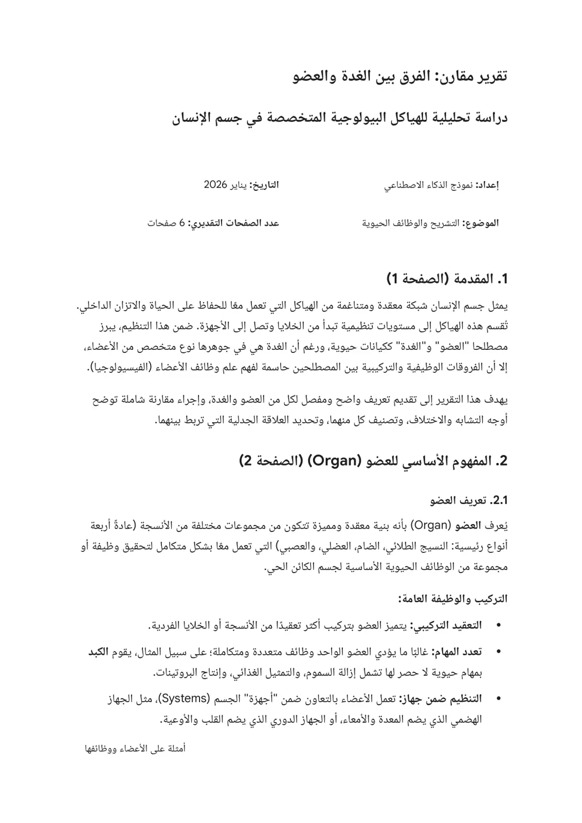 غلاف تقرير تقرير مقارن الفرق بين الغدة والعضو