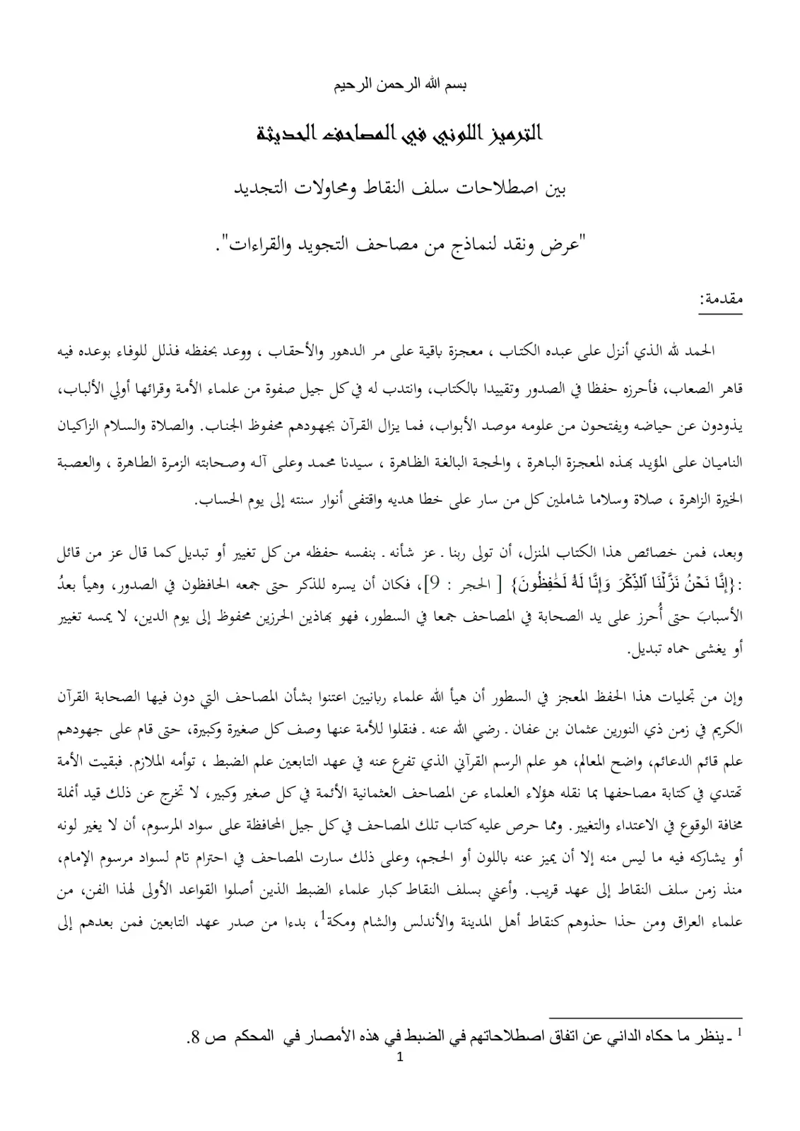 غلاف تقرير الترميز اللوني في المصاحف الحديثة بين اصطلاحات سلف النقاط ومحاولات التجديد