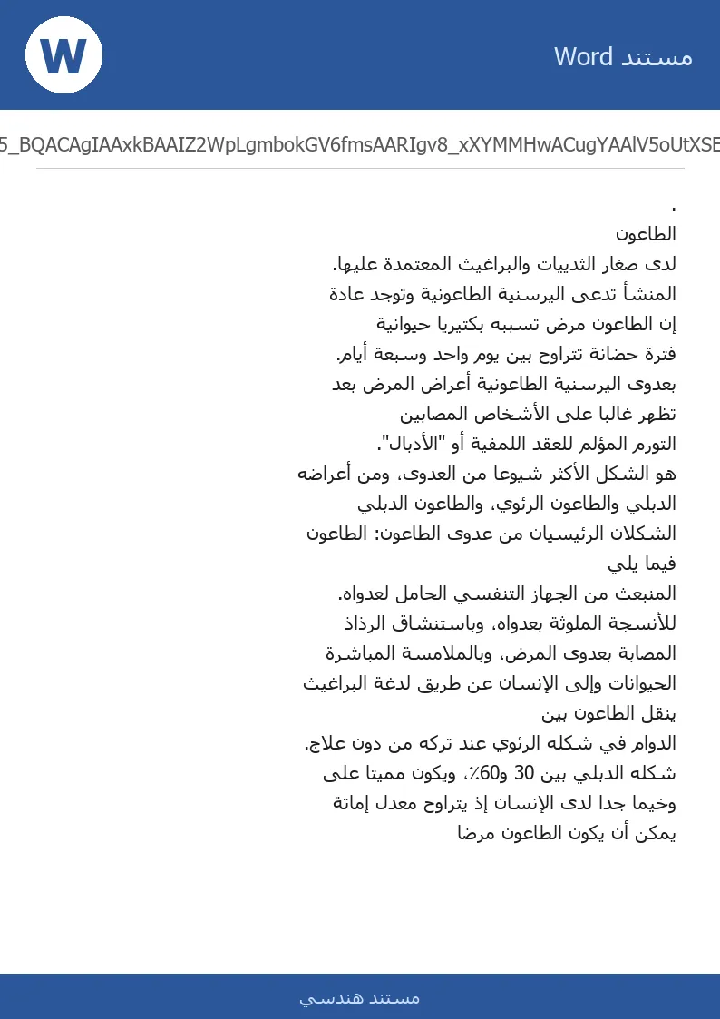 غلاف تقرير الطاعون