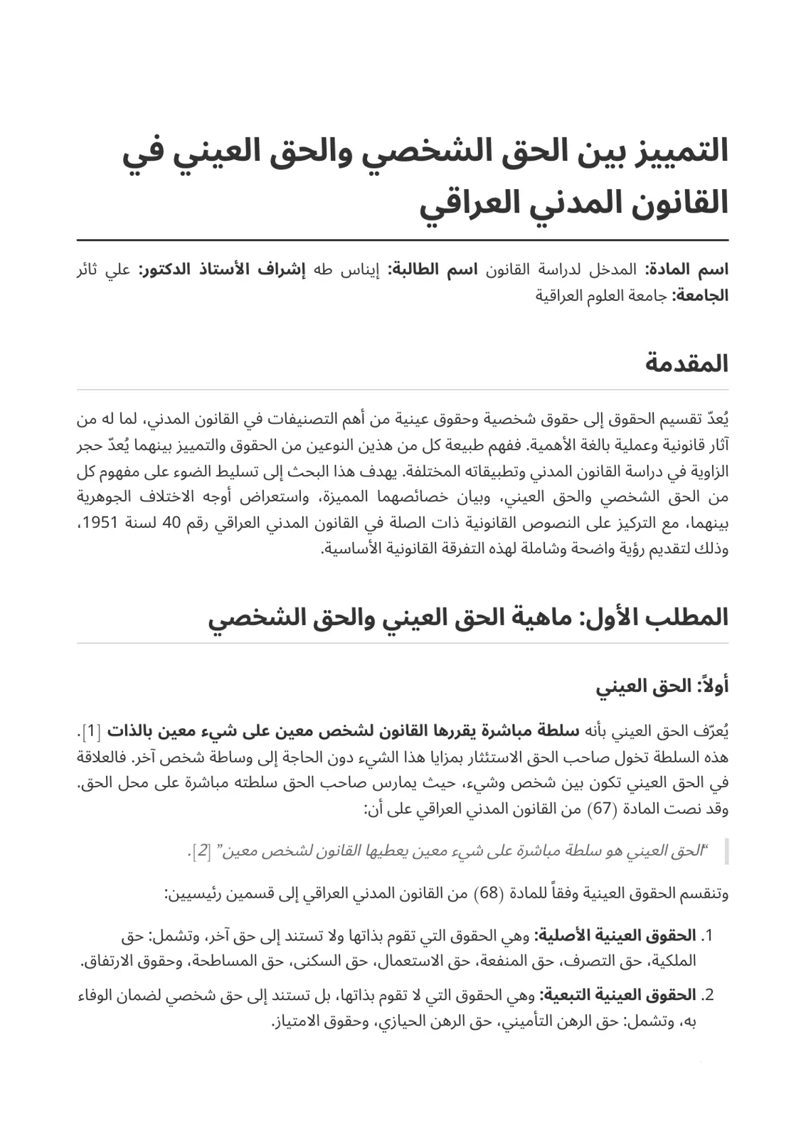 غلاف تقرير التمييز بين الحق الشخصي والحق العيني في القانون المدني العراقي