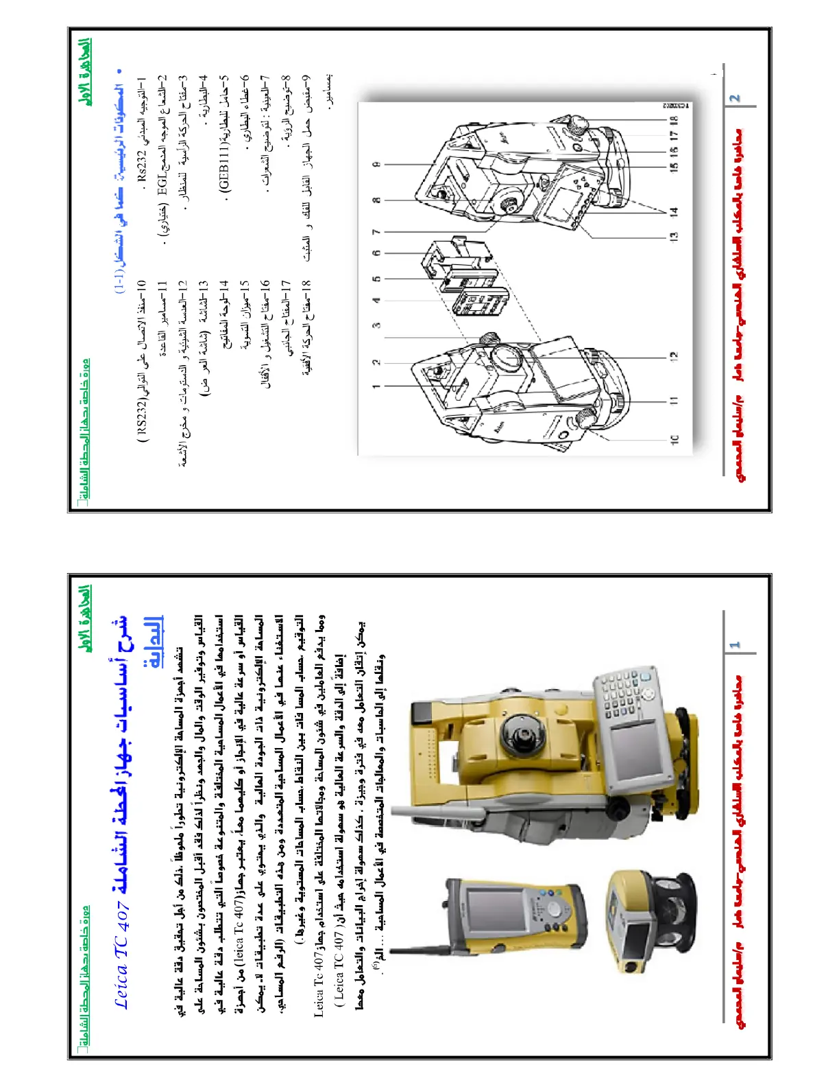 غلاف تقرير المحاضرة الأولى: المكونات الرئيسية لجهاز المحطة الشاملة Total Station