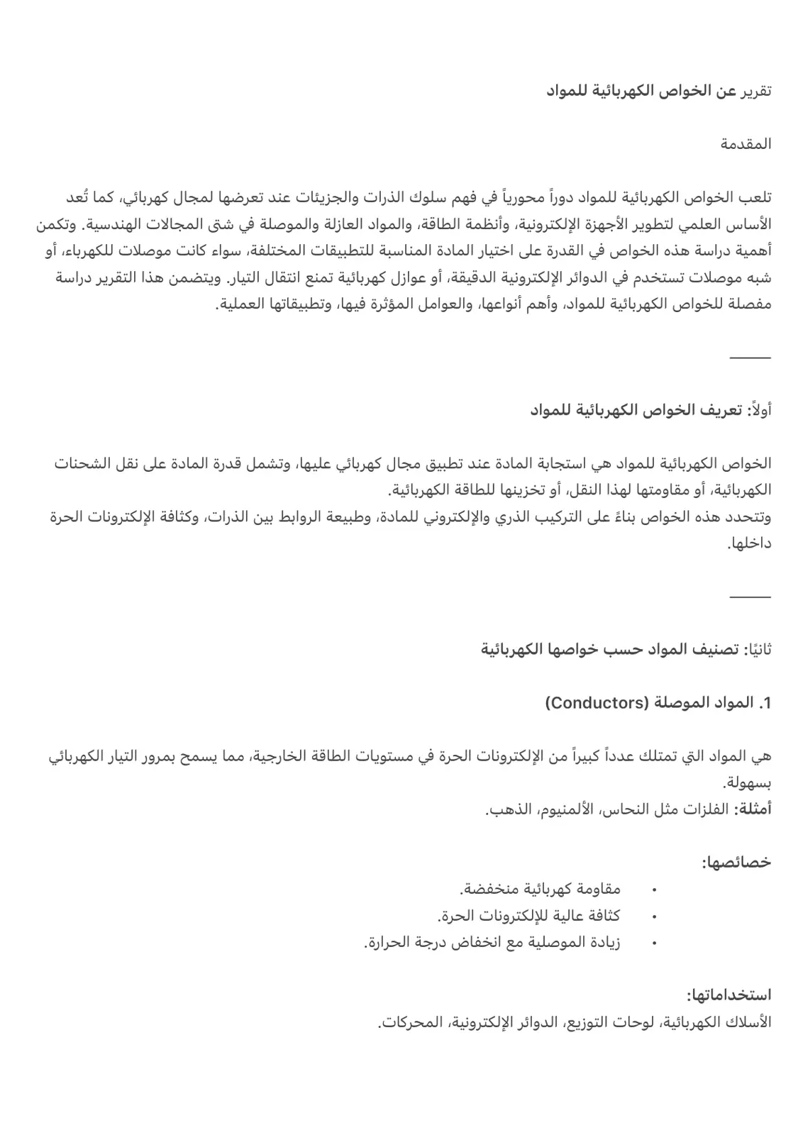 غلاف تقرير تقرير عن الخواص الكهربائية للمواد
