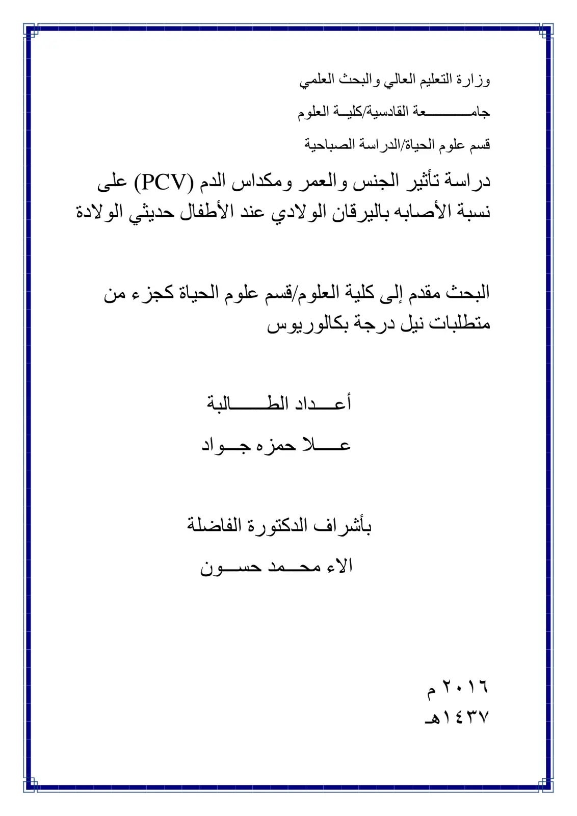 غلاف تقرير دراسة تأثير الجنس والعمر ومكداس الدم (PCV) على نسبة الإصابة باليرقان الولادي عند الأطفال حديثي الولادة