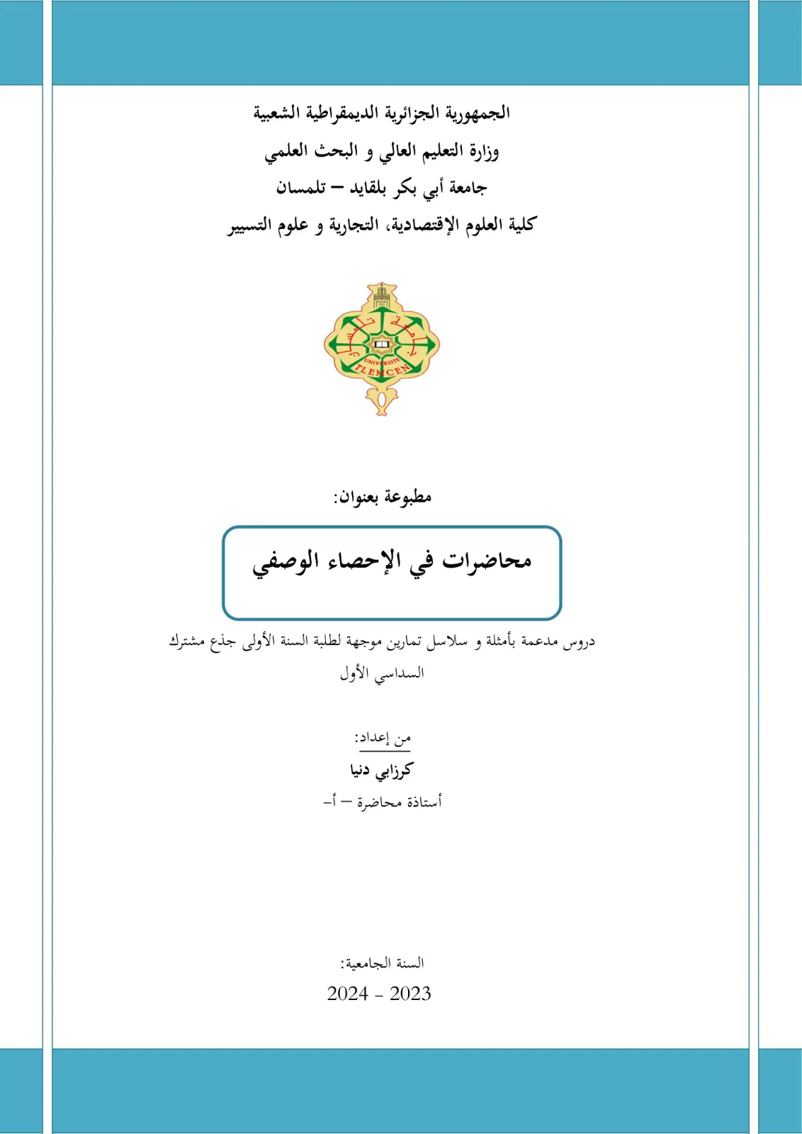 غلاف تقرير محاضرات في الإحصاء الوصفي