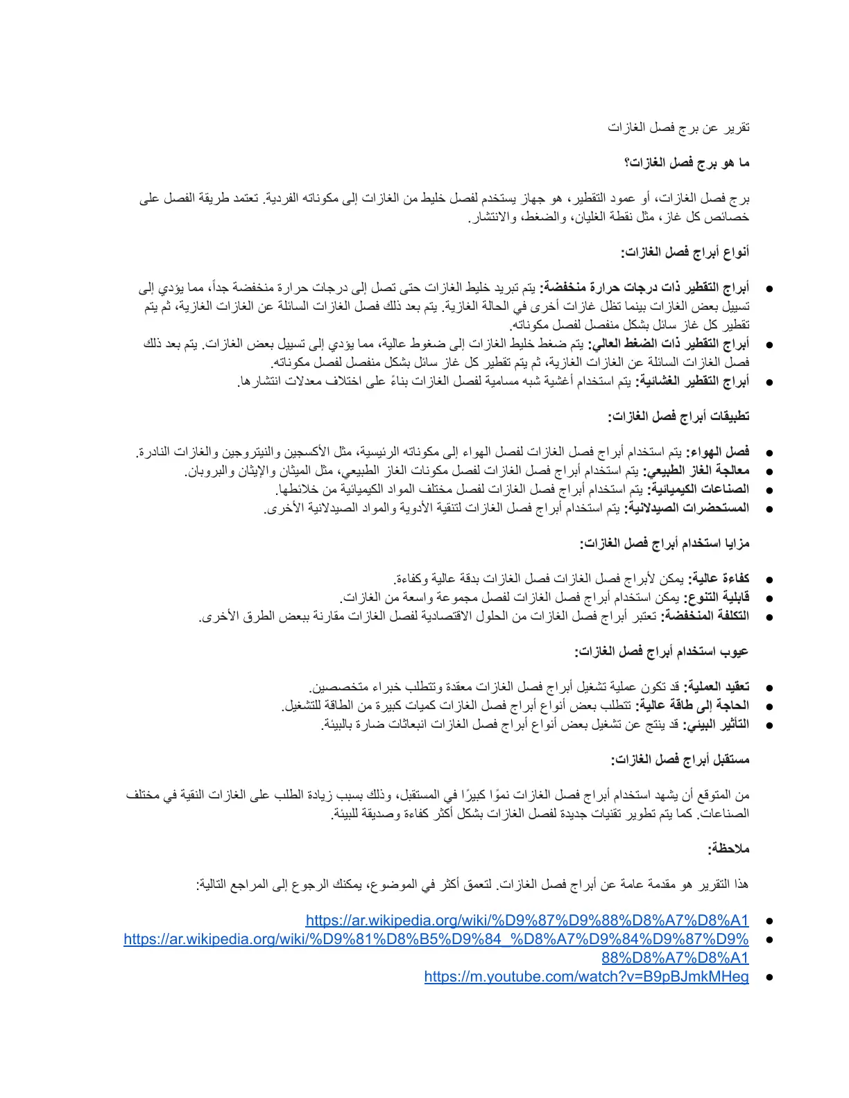غلاف تقرير تقرير عن برج فصل الغازات