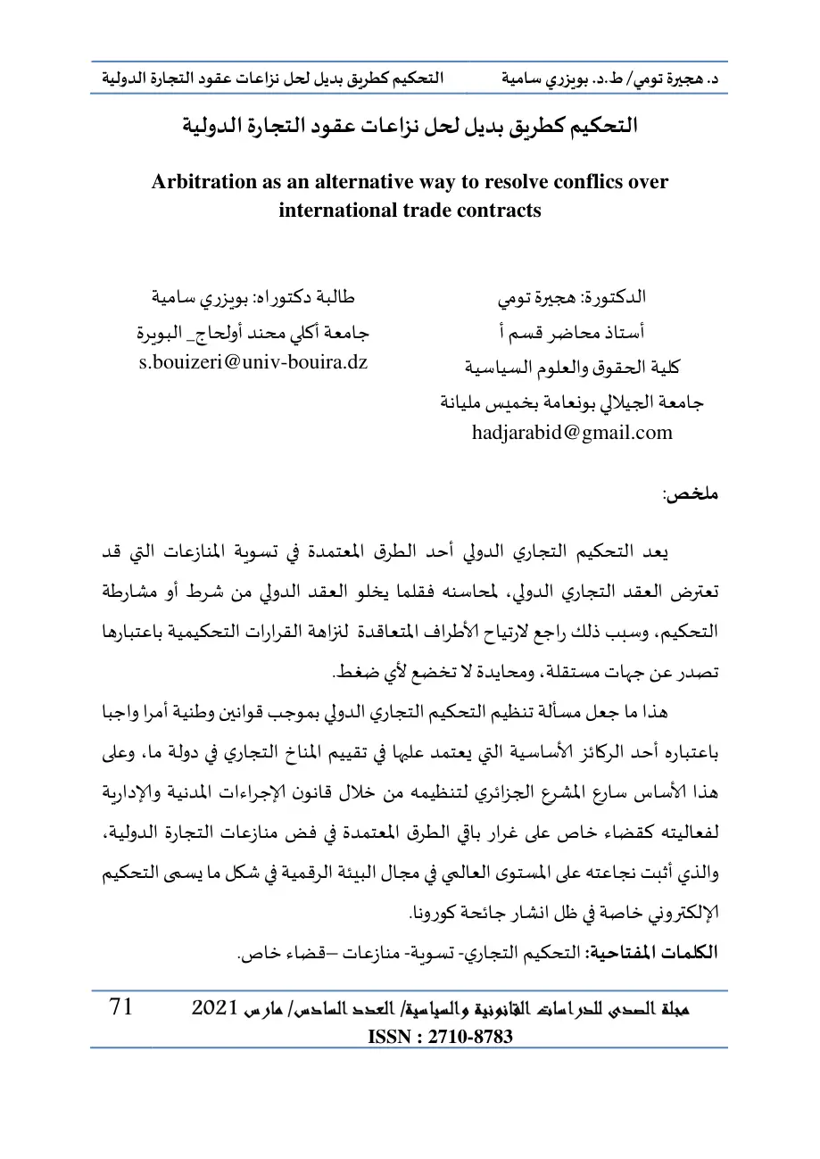 غلاف تقرير التحكيم كطريق بديل لحل نزاعات عقود التجارة الدولية
