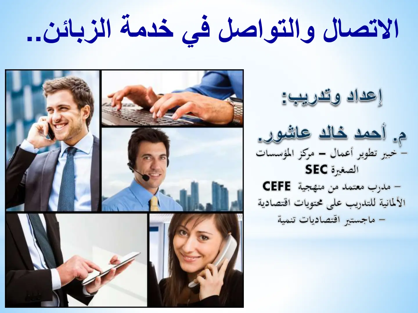 غلاف تقرير الاتصال والتواصل في خدمة الزبائن..