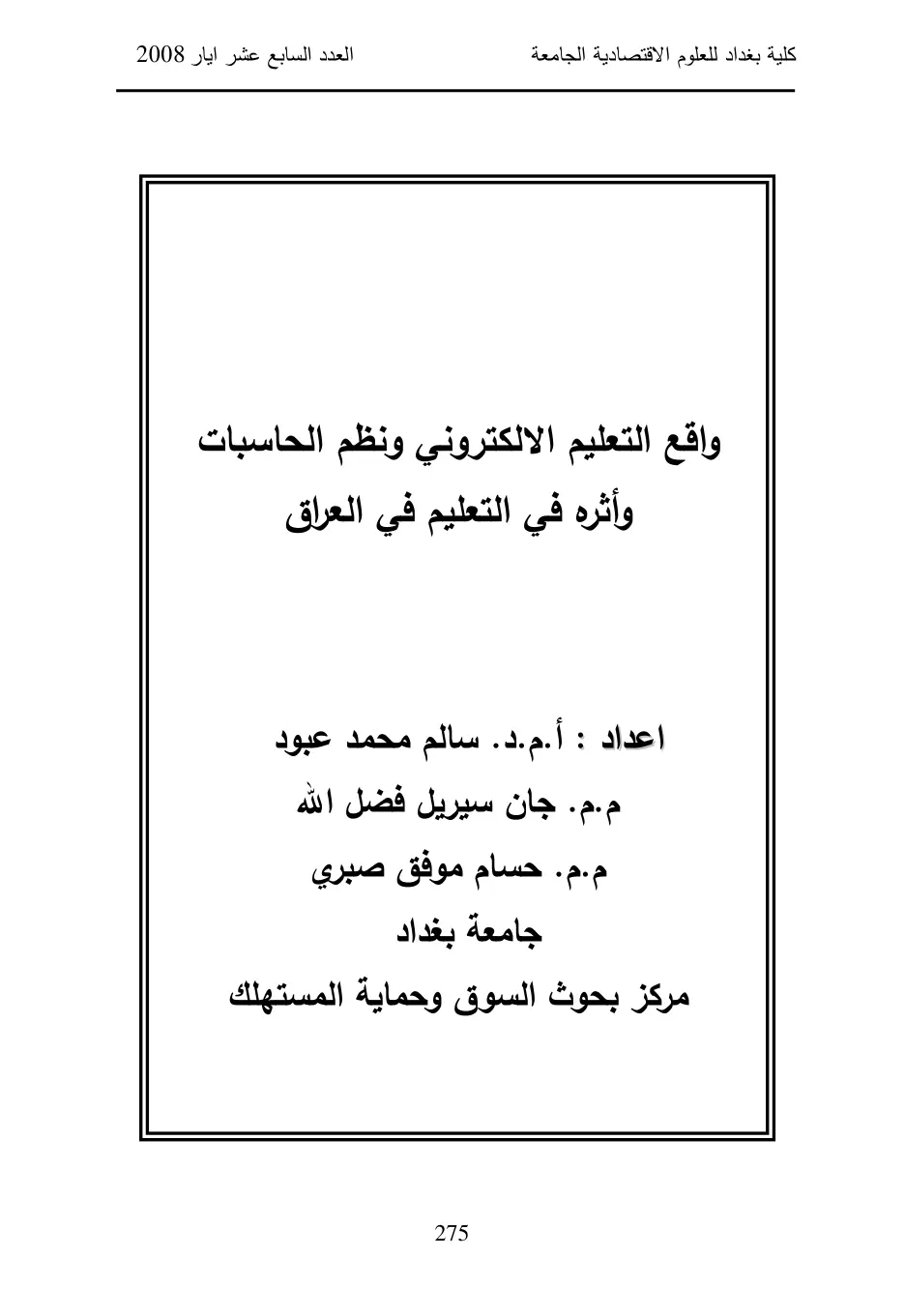 غلاف تقرير واقع التعليم الإلكتروني ونظم الحاسبات وأثره في التعليم في العراق