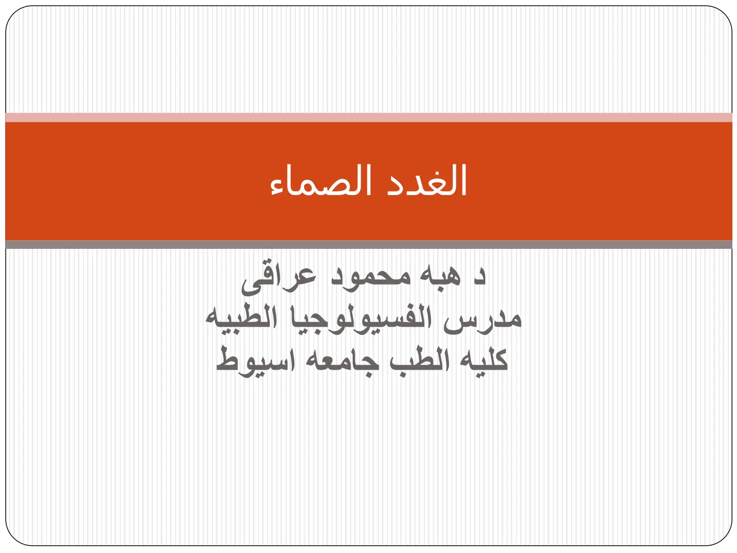 غلاف تقرير الغدد الصماء