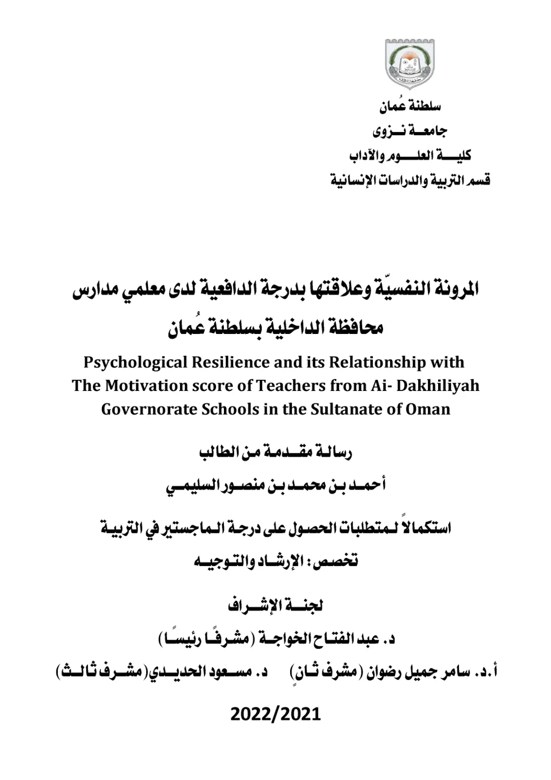 غلاف تقرير المرونة النفسية وعلاقتها بدرجة الدافعية لدى معلمي مدارس محافظة الداخلية بسلطنة عُمان
