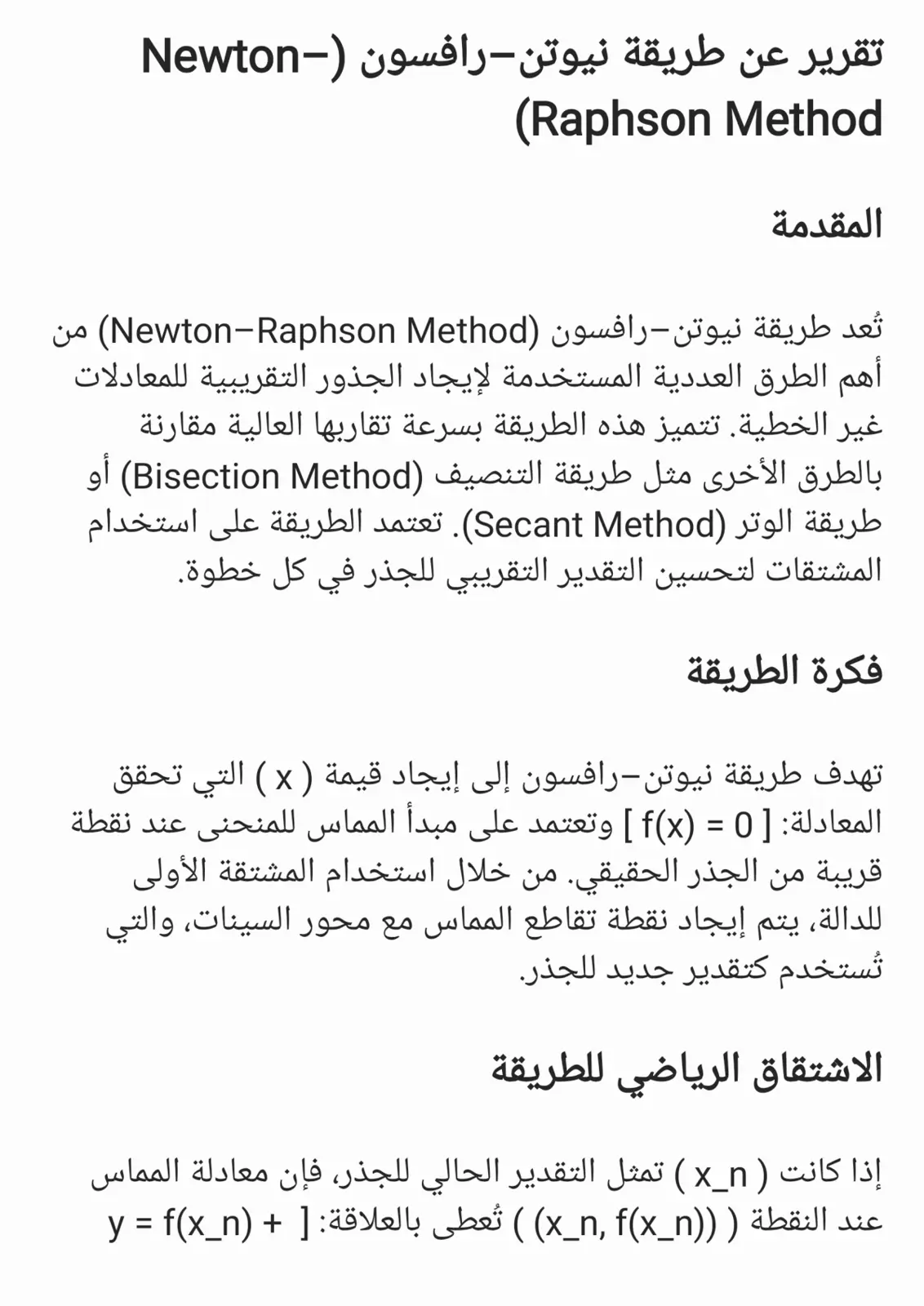 غلاف تقرير تقرير عن طريقة نيوتن - رافسون (Newton-Raphson Method)