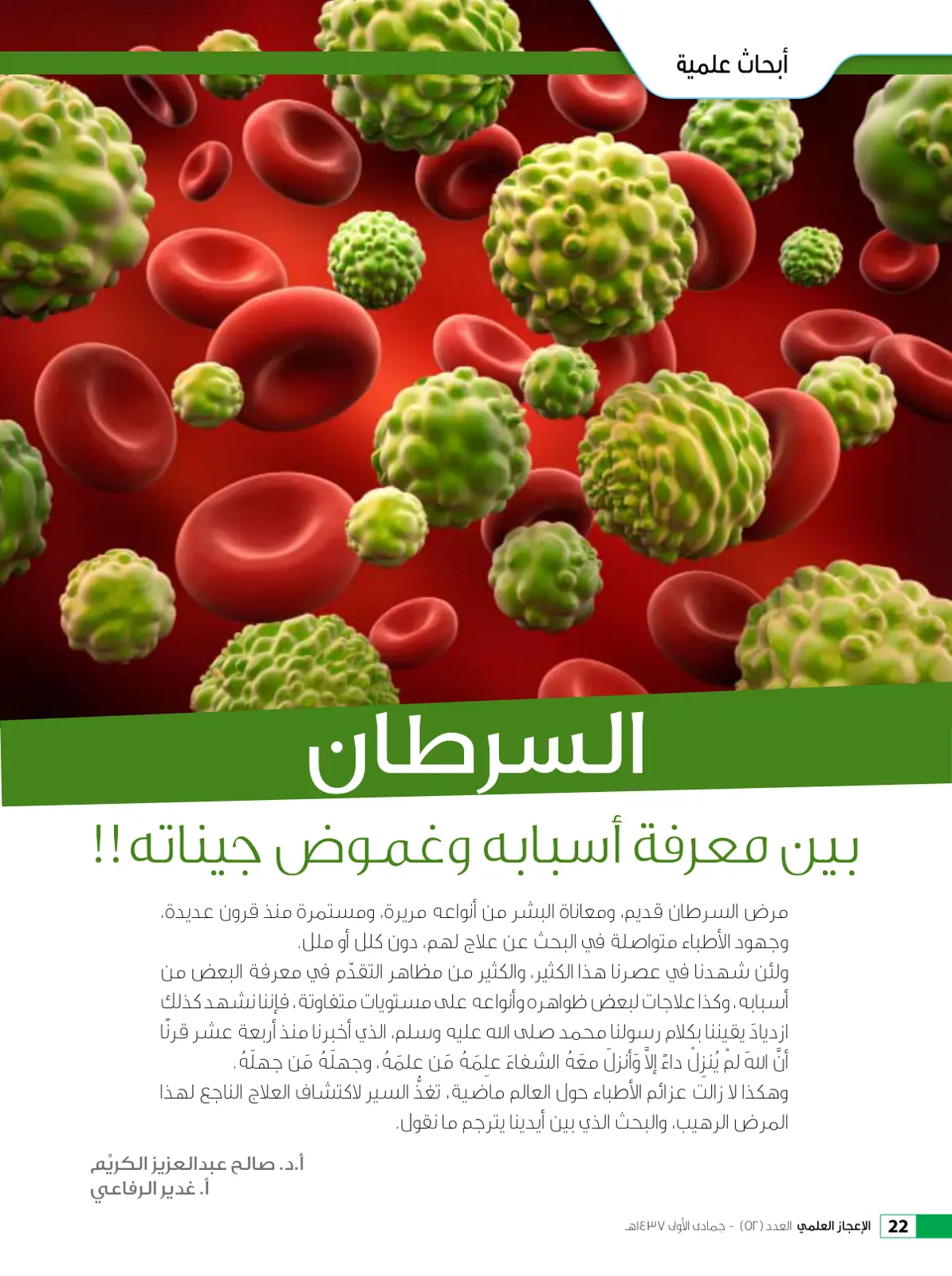 غلاف تقرير السرطان بين معرفة أسبابه وغموض جيناته