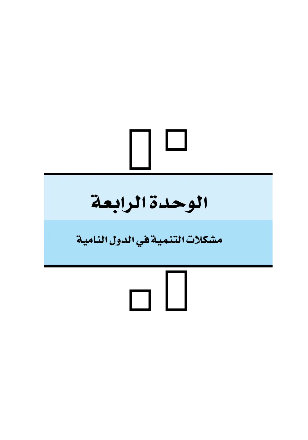 غلاف تقرير مشكلات التنمية في الدول النامية – الوحدة الرابعة