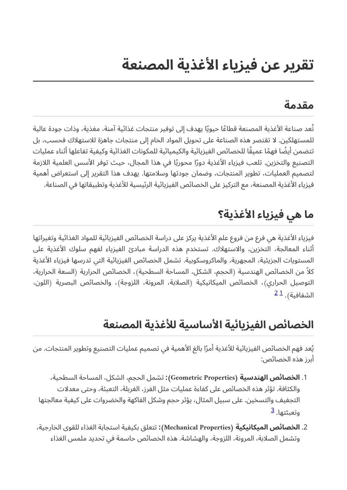 غلاف تقرير تقرير عن فيزياء الأغذية المصنعة