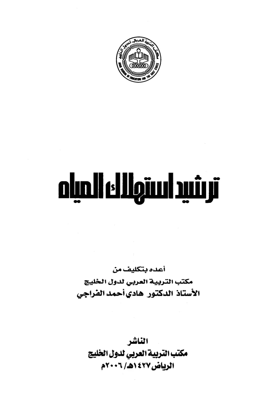 غلاف تقرير ترشيد استهلاك المياه