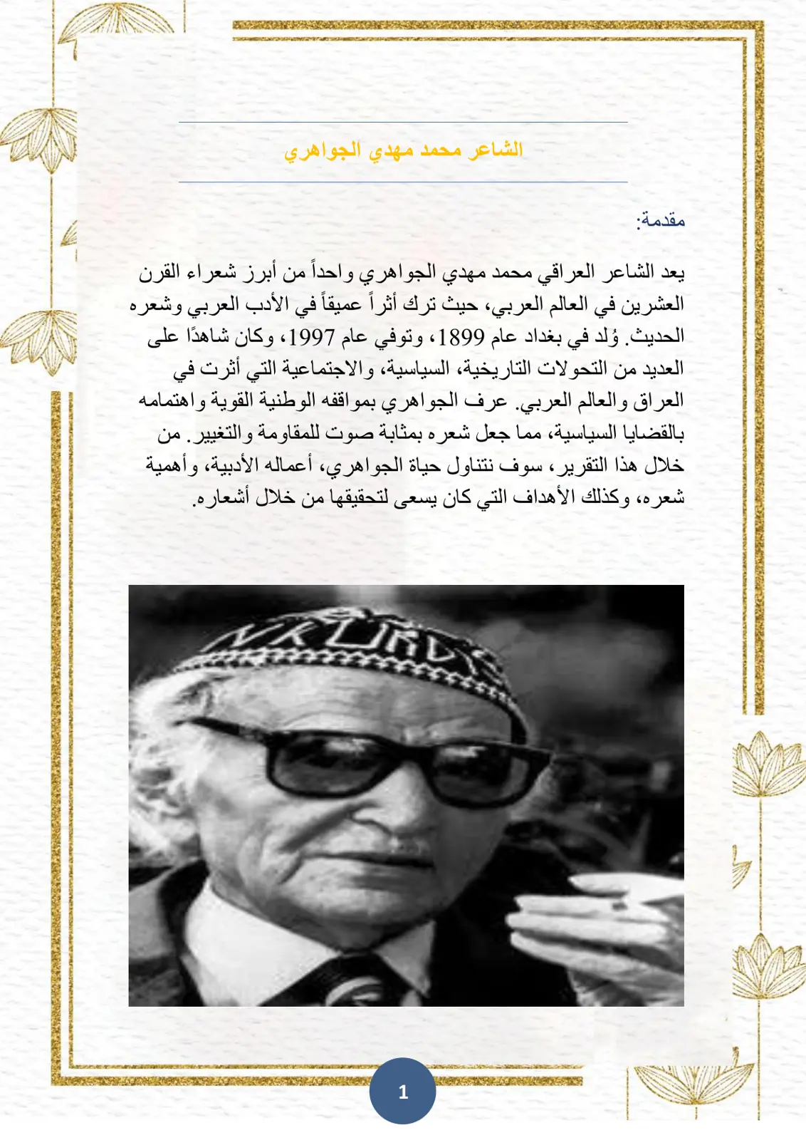 غلاف تقرير الشاعر محمد مهدي الجواهري