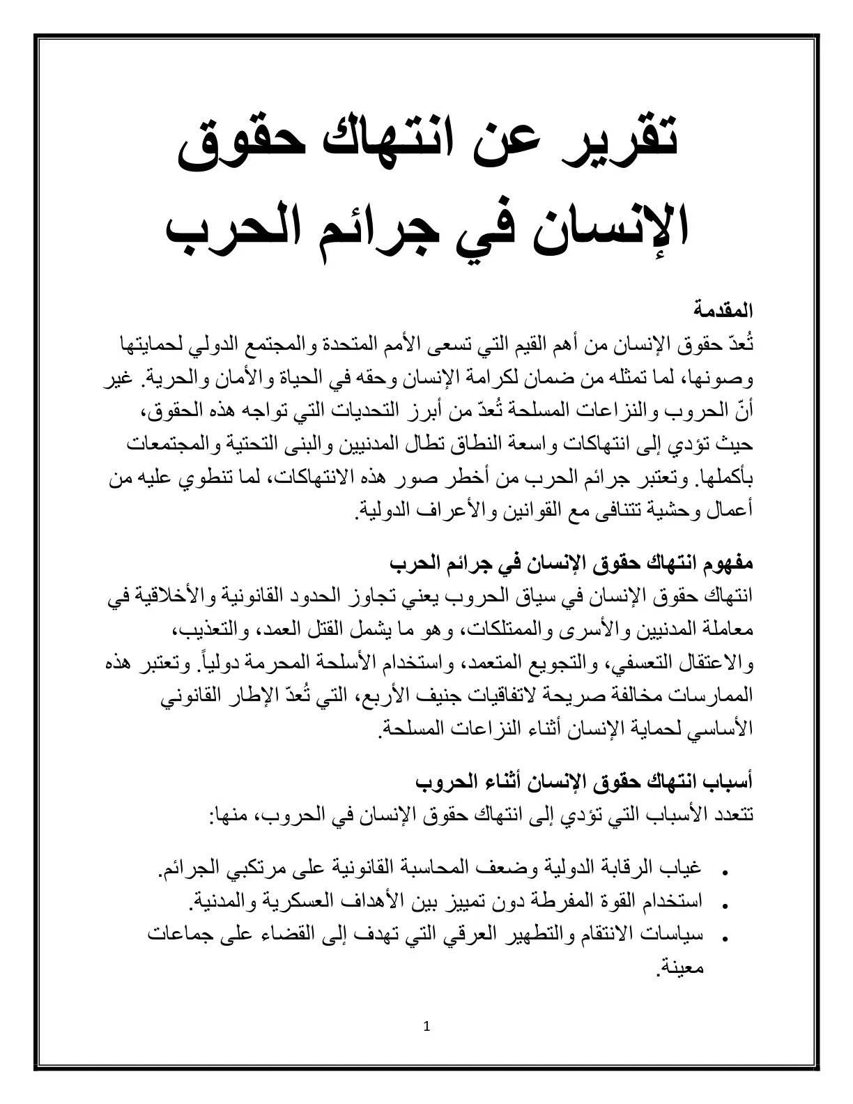 غلاف تقرير تقرير عن انتهاك حقوق الإنسان في جرائم الحرب