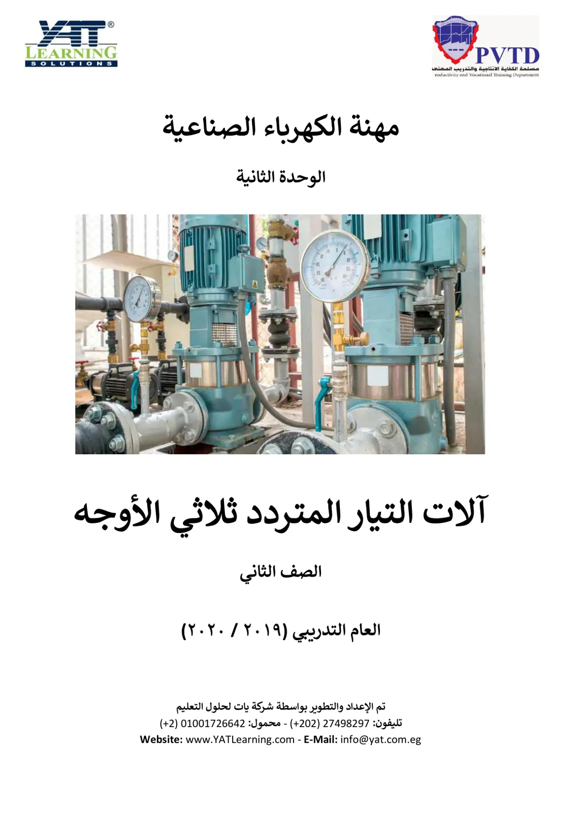 غلاف تقرير آلات التيار المتردد ثلاثي الأوجه