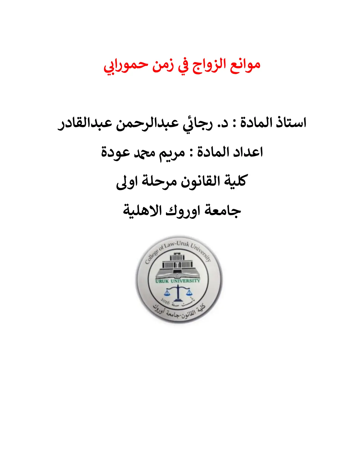 غلاف تقرير موانع الزواج في زمن حمورابي