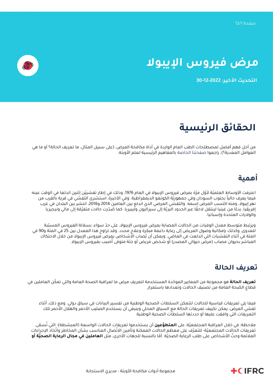 غلاف تقرير مرض فيروس الإيبولا