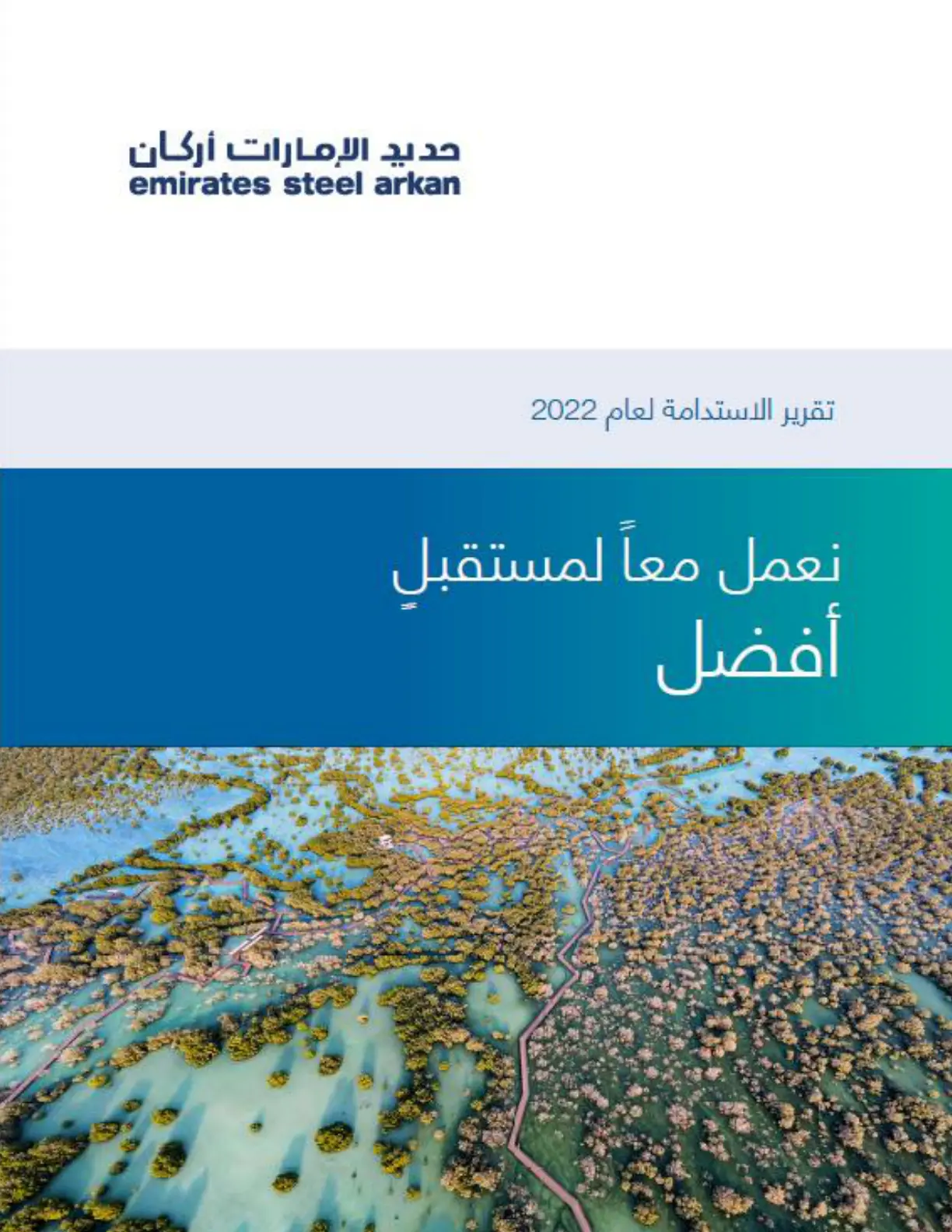 غلاف تقرير تقرير الاستدامة لشركة حديد الإمارات أركان لعام 2022