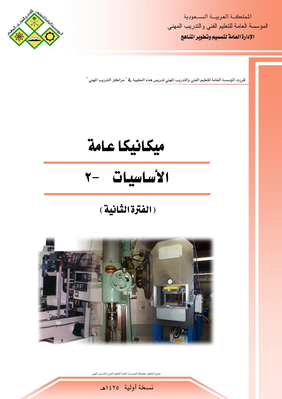 غلاف تقرير ميكانيكا عامة الأساسيات -٢ ( الفترة الثانية )