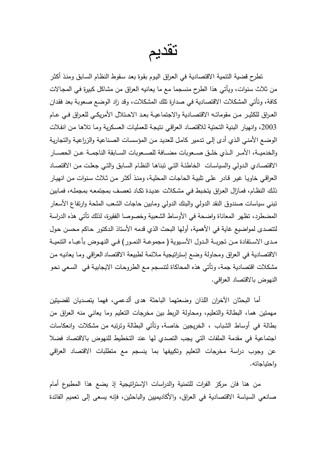 غلاف تقرير قضية التنمية الاقتصادية في العراق