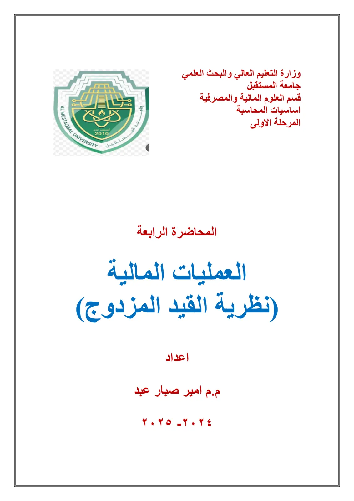 غلاف تقرير أساسيات المحاسبة – المحاضرة الرابعة: العمليات المالية (نظرية القيد المزدوج)