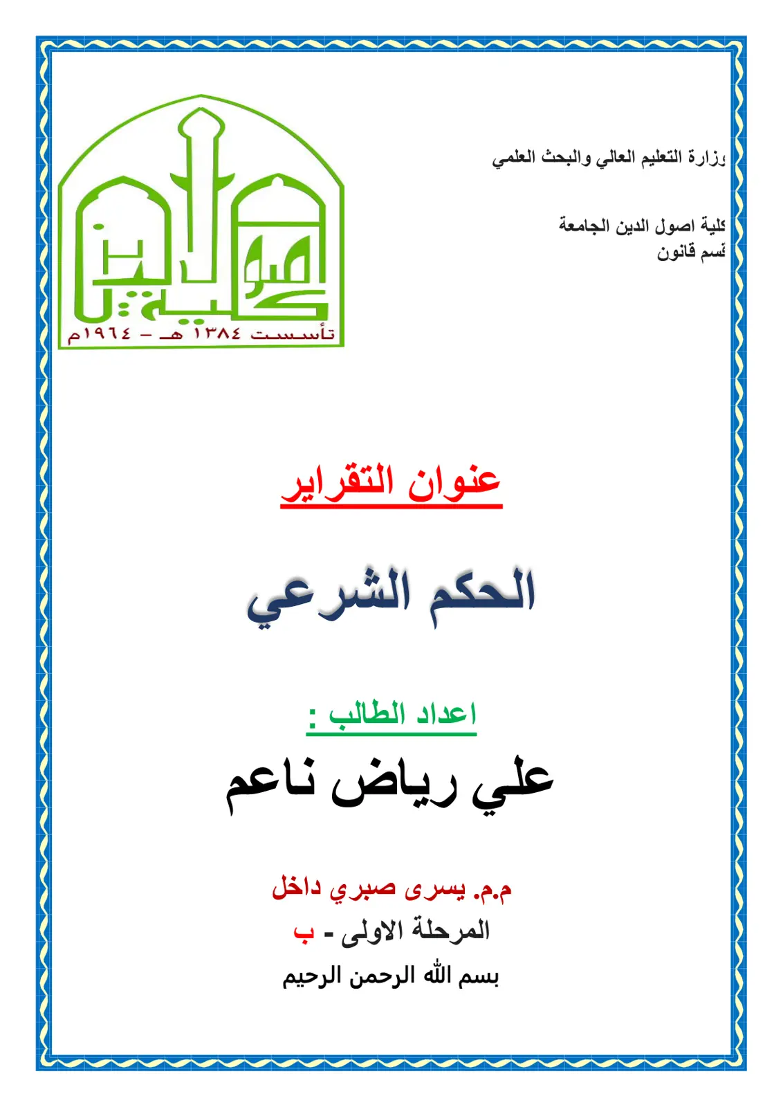 غلاف تقرير الحكم الشرعي