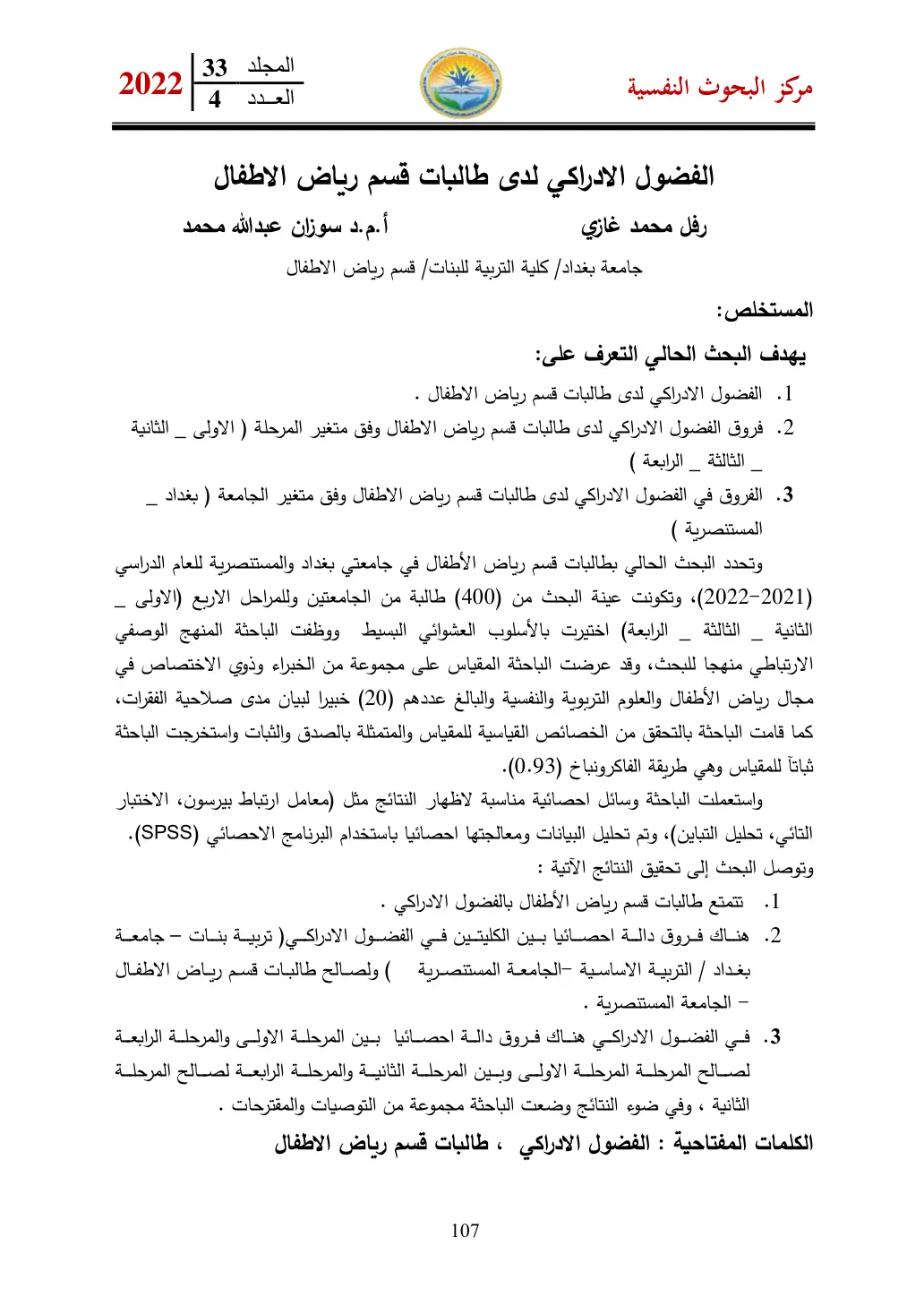 غلاف تقرير الفضول الإدراكي لدى طالبات قسم رياض الأطفال