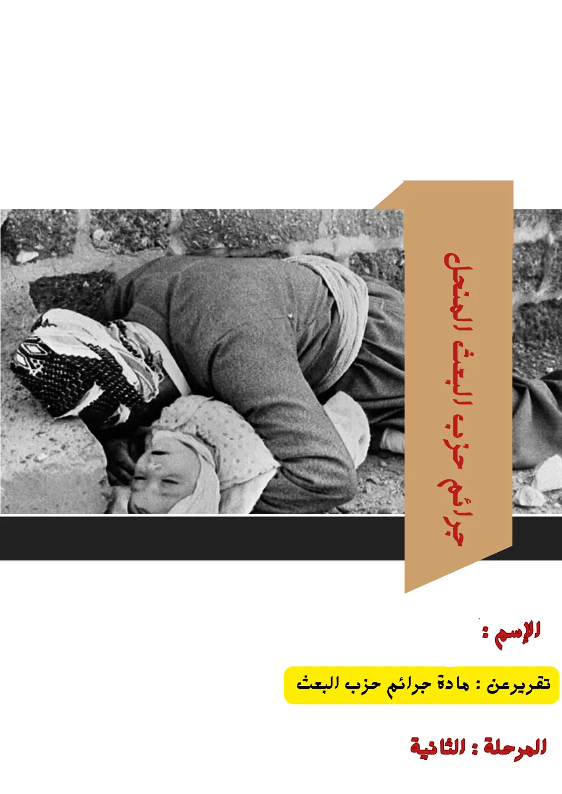 غلاف تقرير جرائم حزب البعث المنحل