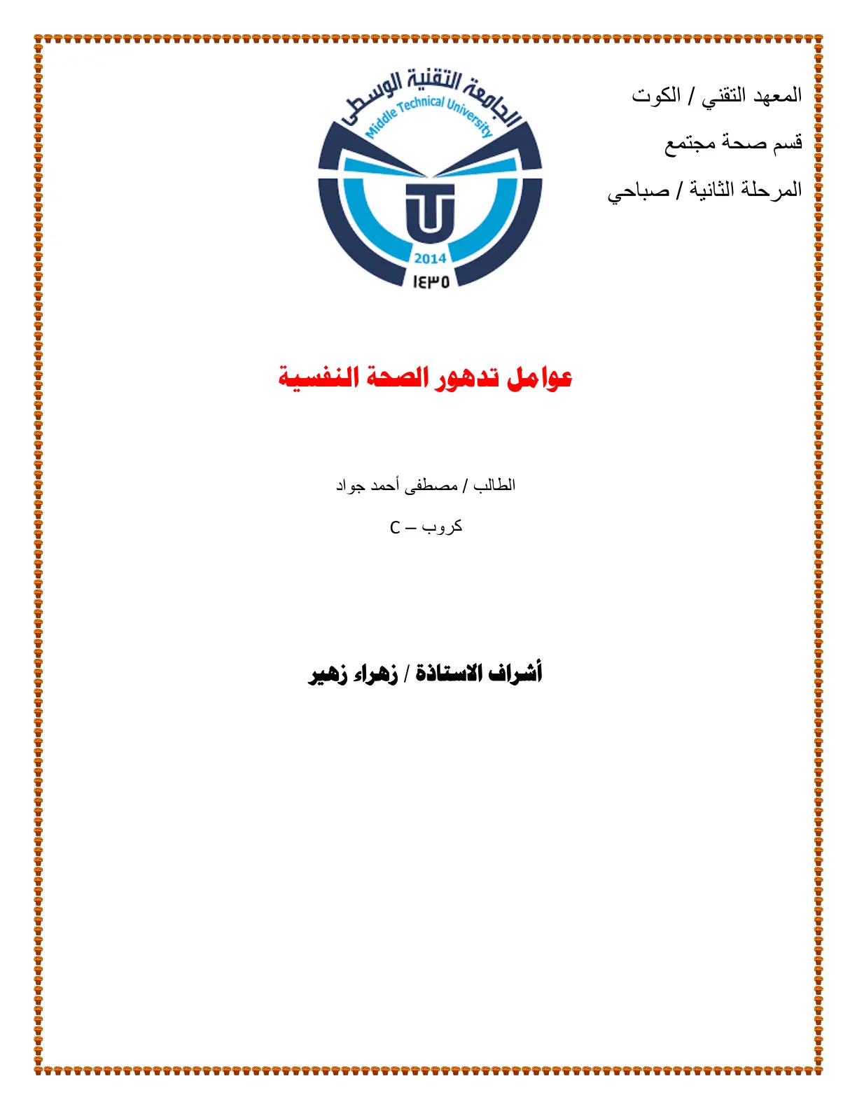 غلاف تقرير عوامل تدهور الصحة النفسية