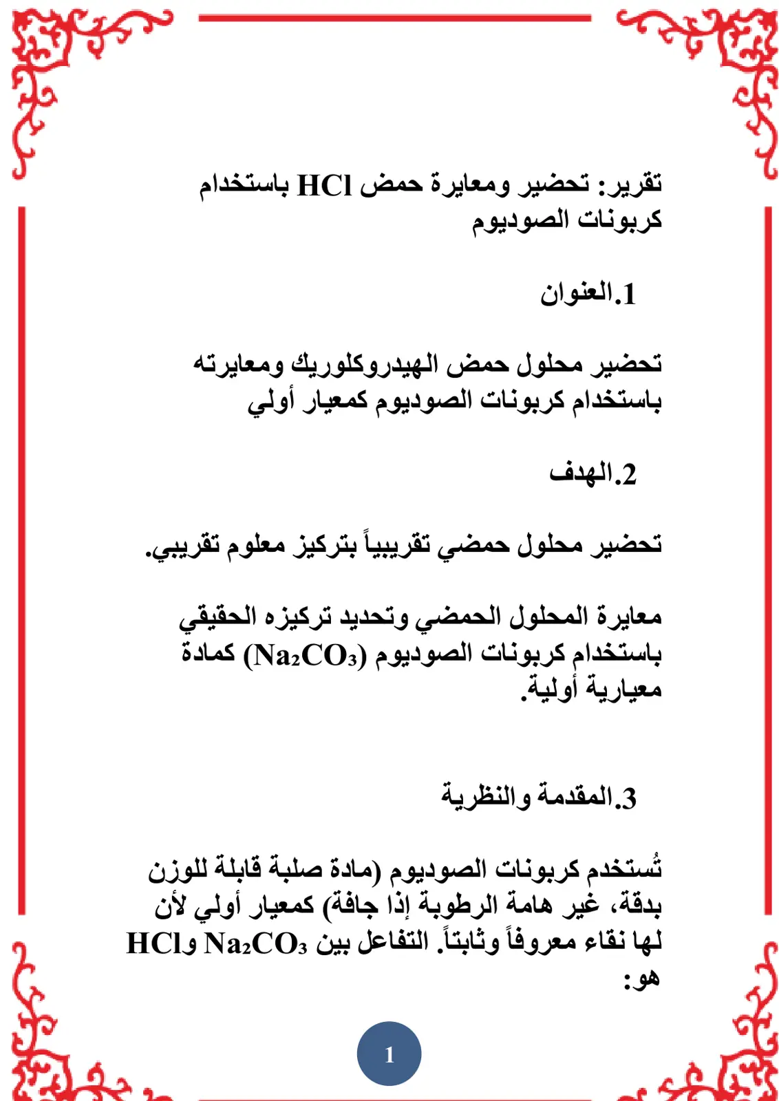 غلاف تقرير تحضير ومعايرة حمض HCl باستخدام كربونات الصوديوم