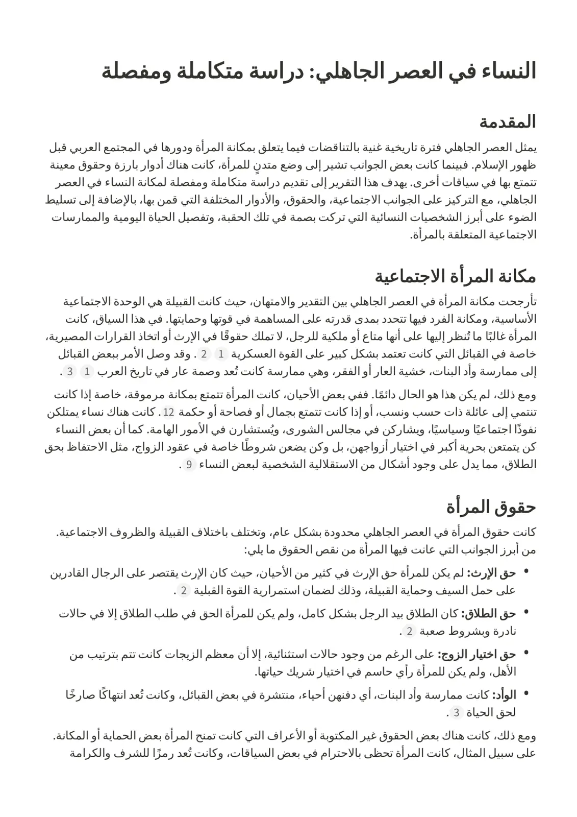غلاف تقرير النساء في العصر الجاهلي: دراسة متكاملة ومفصلة