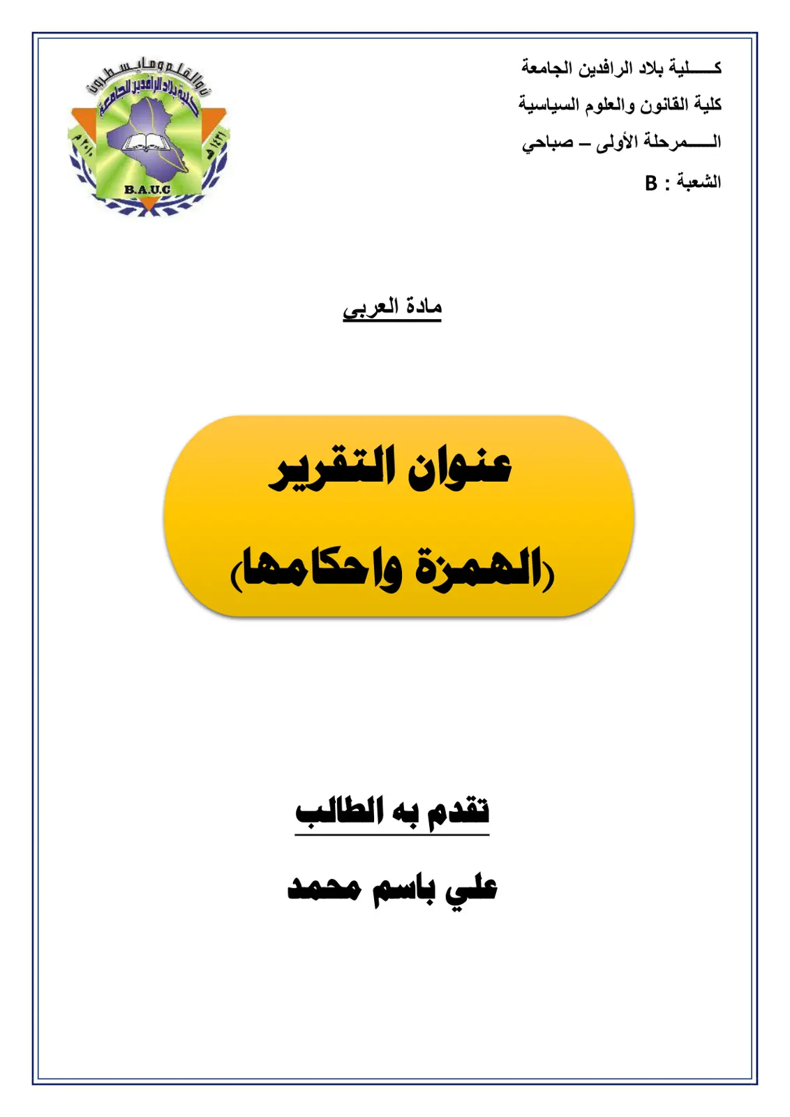 غلاف تقرير الهمزة (وأحكامها)