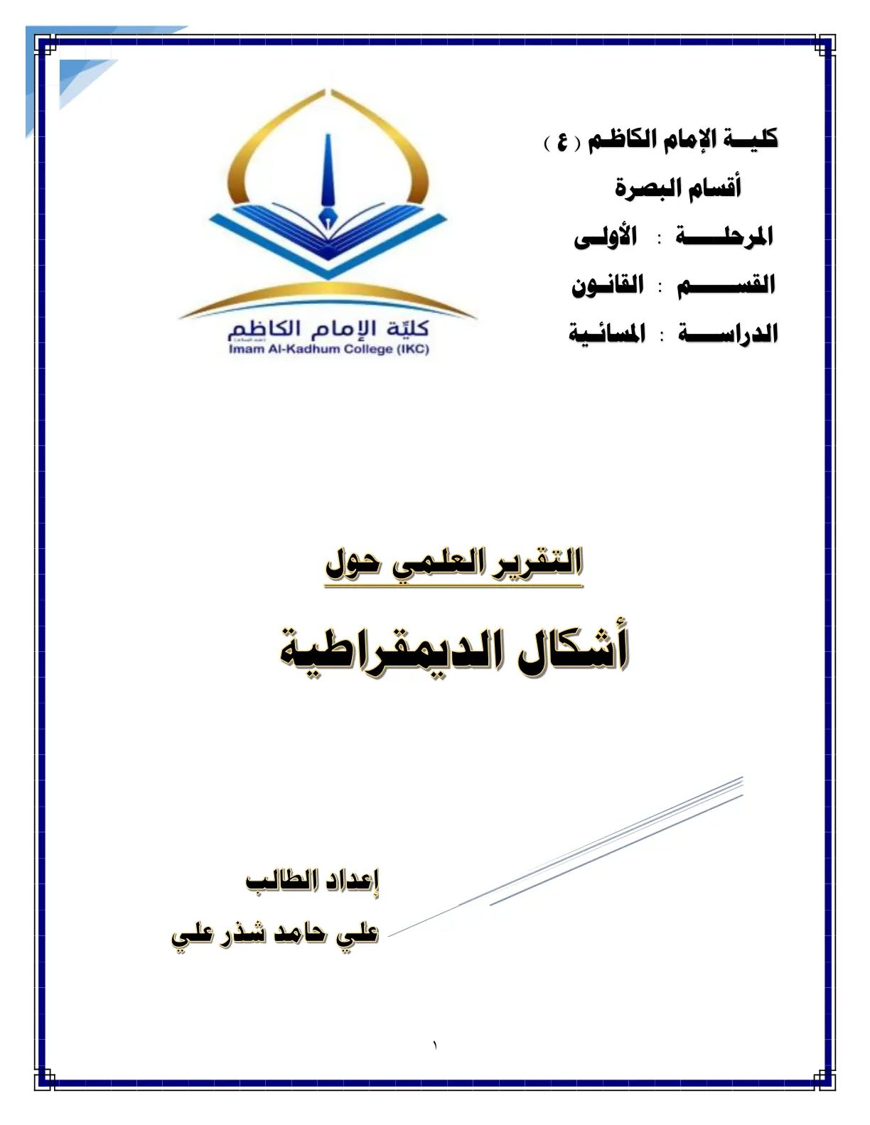 غلاف تقرير أشكال الديمقراطية