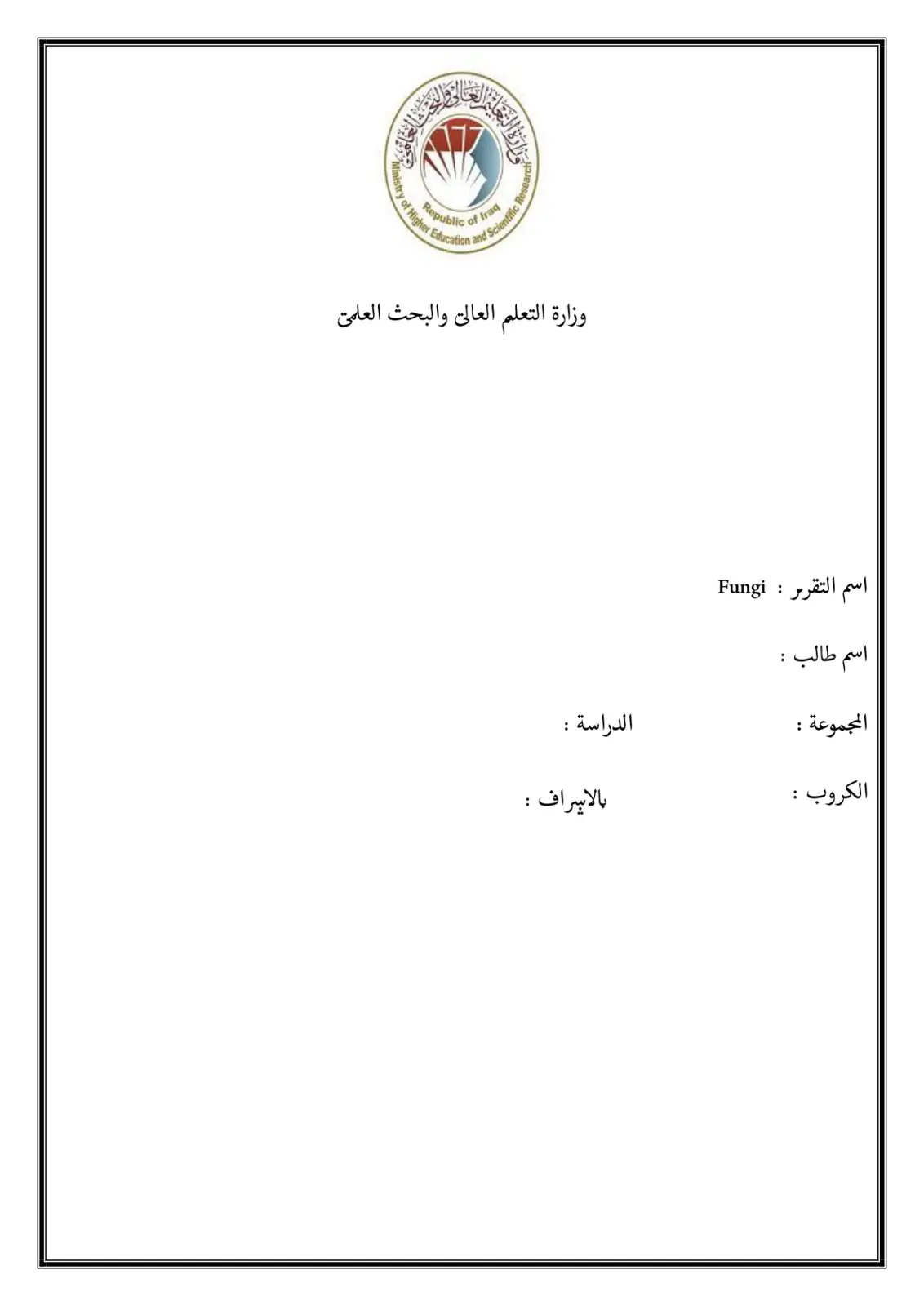 غلاف تقرير Fungi