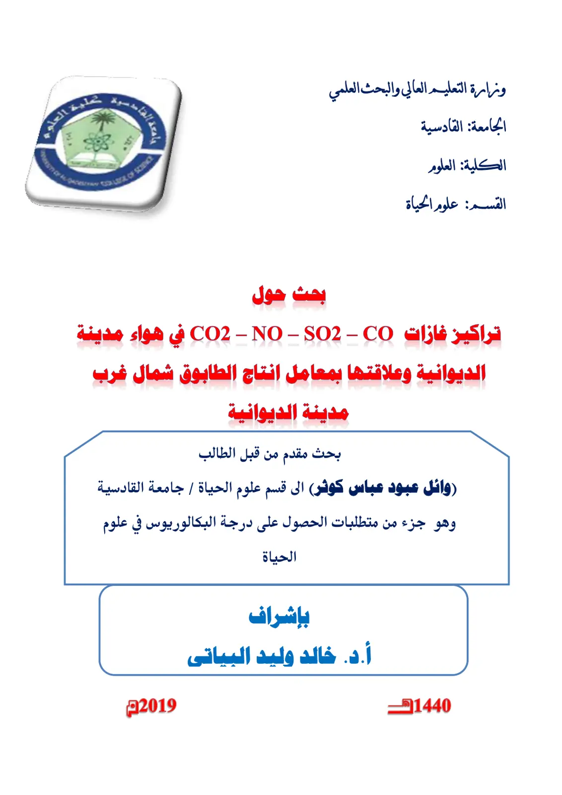 غلاف تقرير تراكيز غازات CO2 - NO - SO2 - CO في هواء مدينة الديوانية وعلاقتها بمعامل انتاج الطابوق شمال غرب مدينة الديوانية