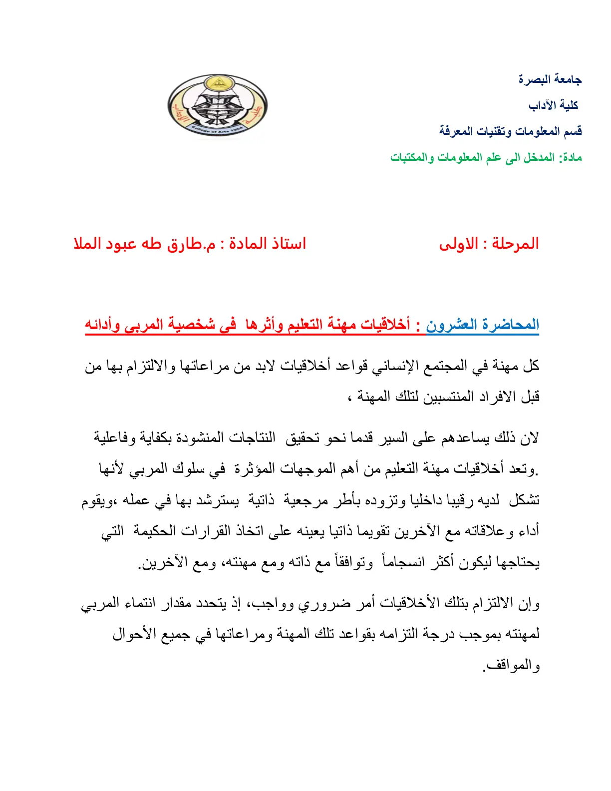 غلاف تقرير المحاضرة العشرون: أخلاقيات مهنة التعليم وأثرها في شخصية المربى وأدائه
