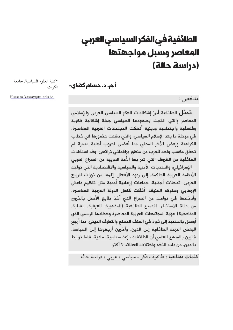 غلاف تقرير الطائفية في الفكر السياسي العربي المعاصر وسبل مواجهتها (دراسة حالة)