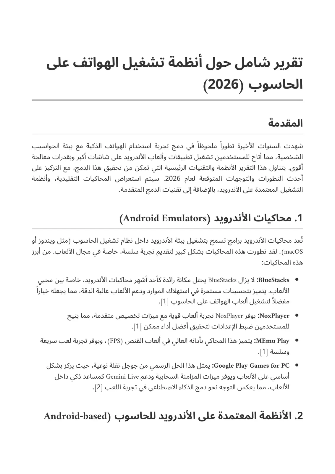 غلاف تقرير تقرير شامل حول أنظمة تشغيل الهواتف على الحاسوب (2026)