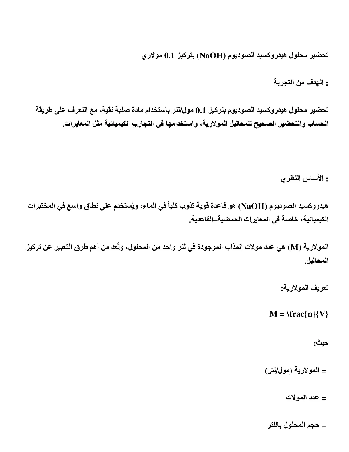 غلاف تقرير تحضير محلول هيدروكسيد الصوديوم (NaOH) بتركيز 0.1 مولاري