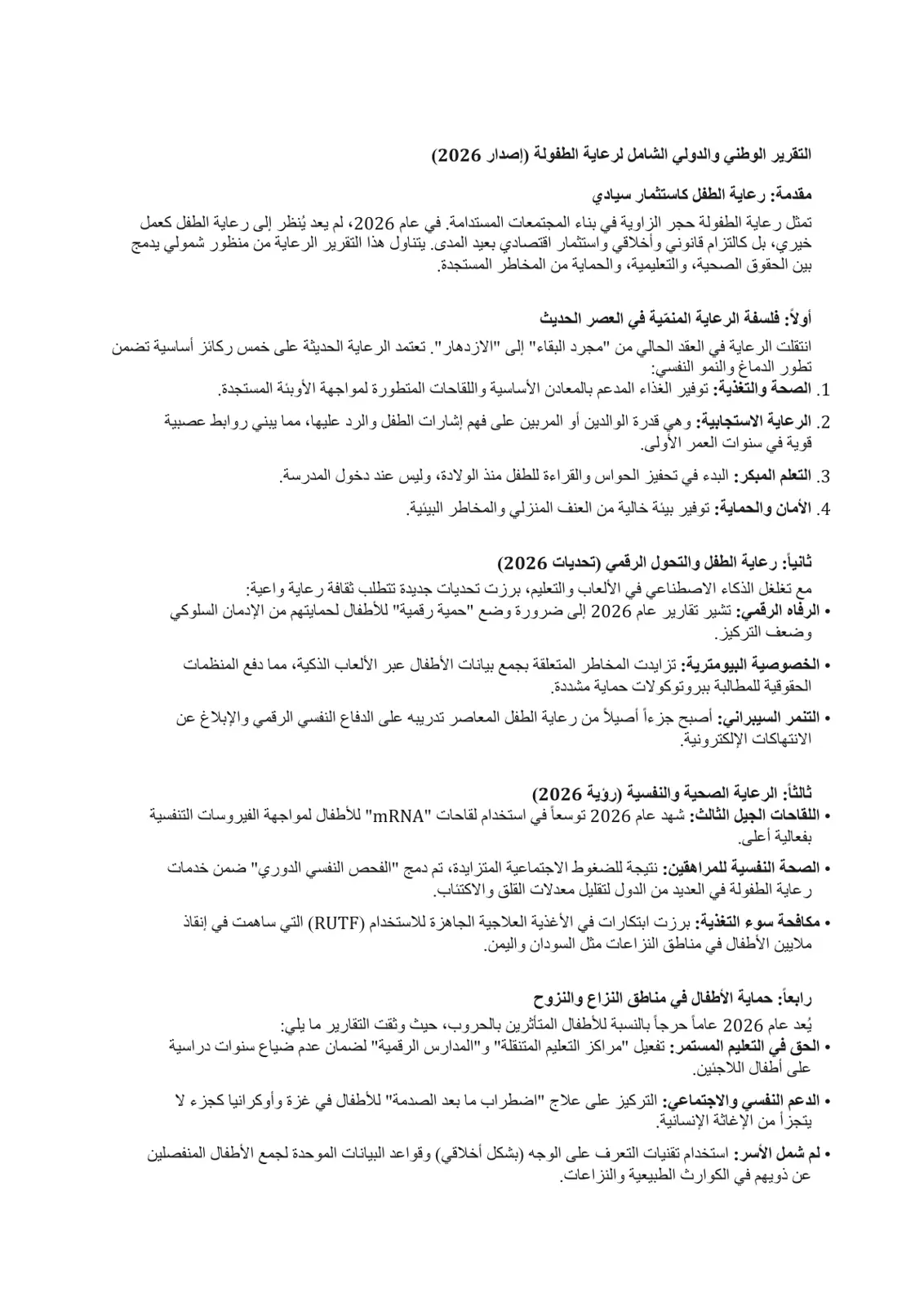 غلاف تقرير التقرير الوطني والدولي الشامل لرعاية الطفولة (إصدار 2026)