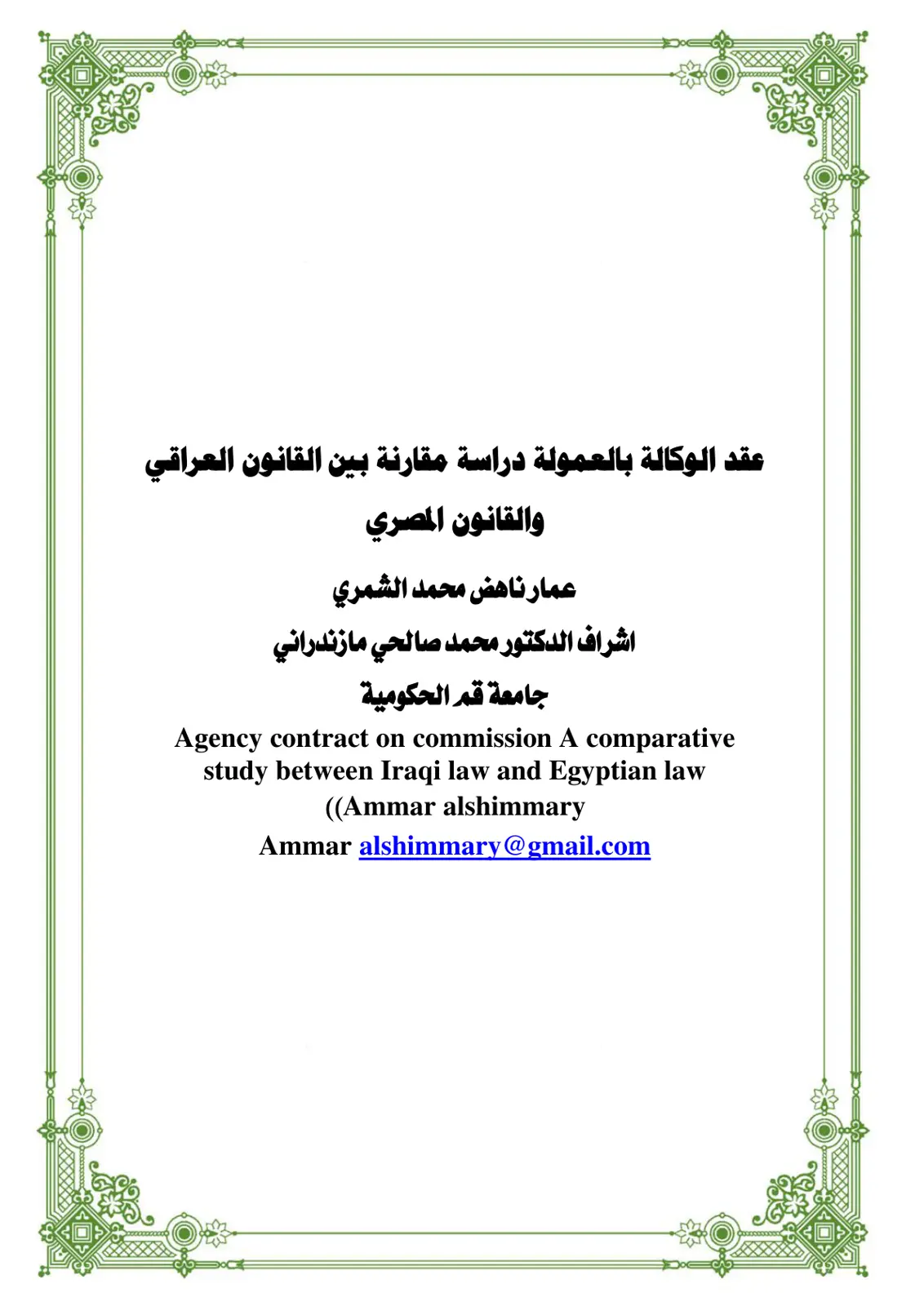 غلاف تقرير عقد الوكالة بالعمولة دراسة مقارنة بين القانون العراقي والقانون المصري