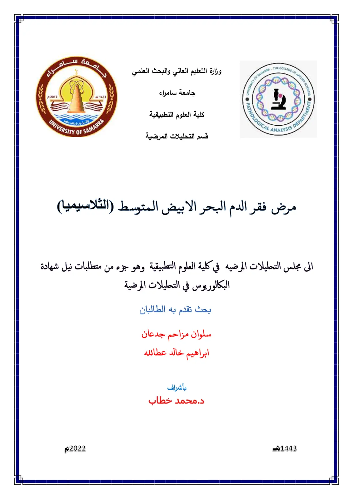 غلاف تقرير مرض فقر الدم البحر الابيض المتوسط (الثلاسيميا)