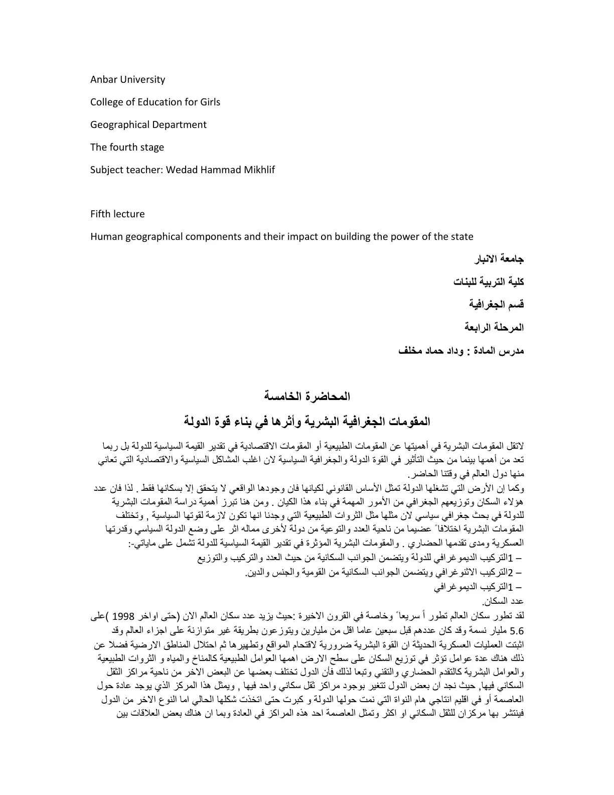 غلاف تقرير المقومات الجغرافية البشرية وأثرها في بناء قوة الدولة (المحاضرة الخامسة)